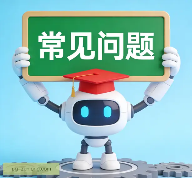 常见问题